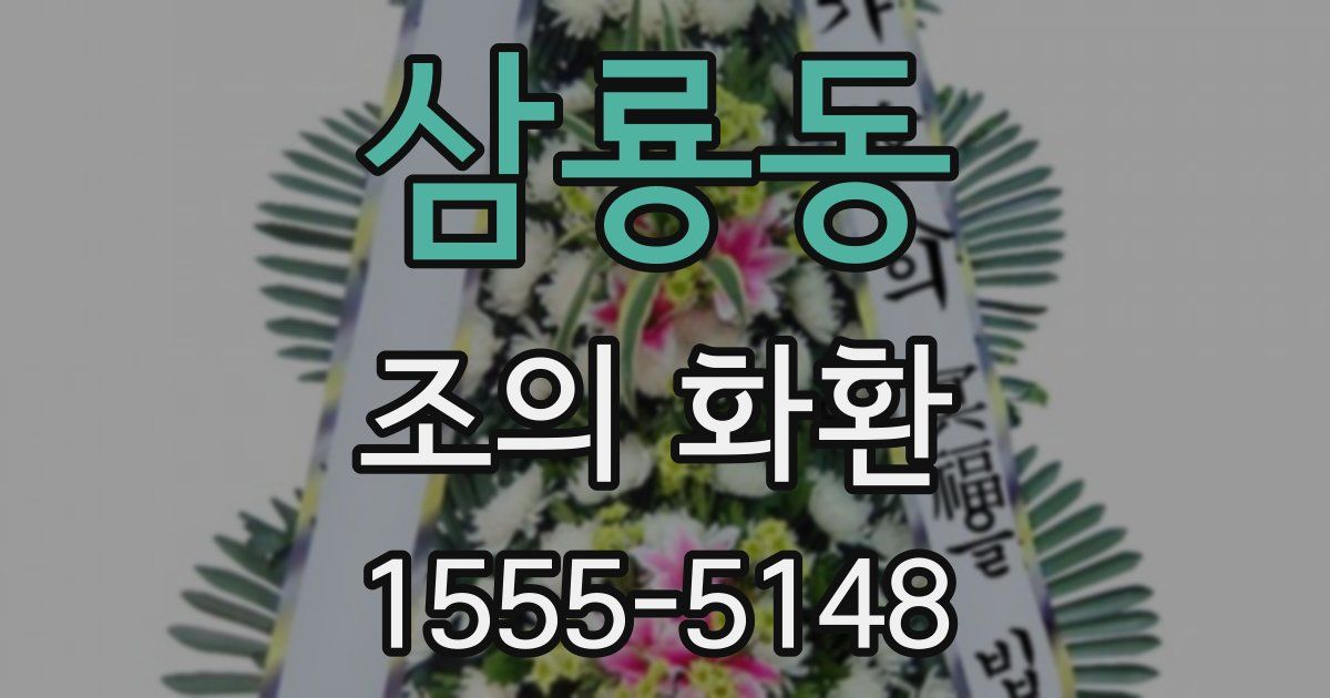 삼룡동 조의 화환