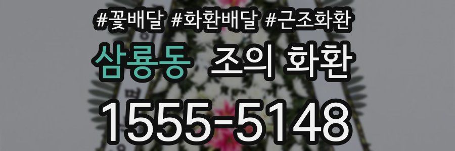 삼룡동 조의 화환