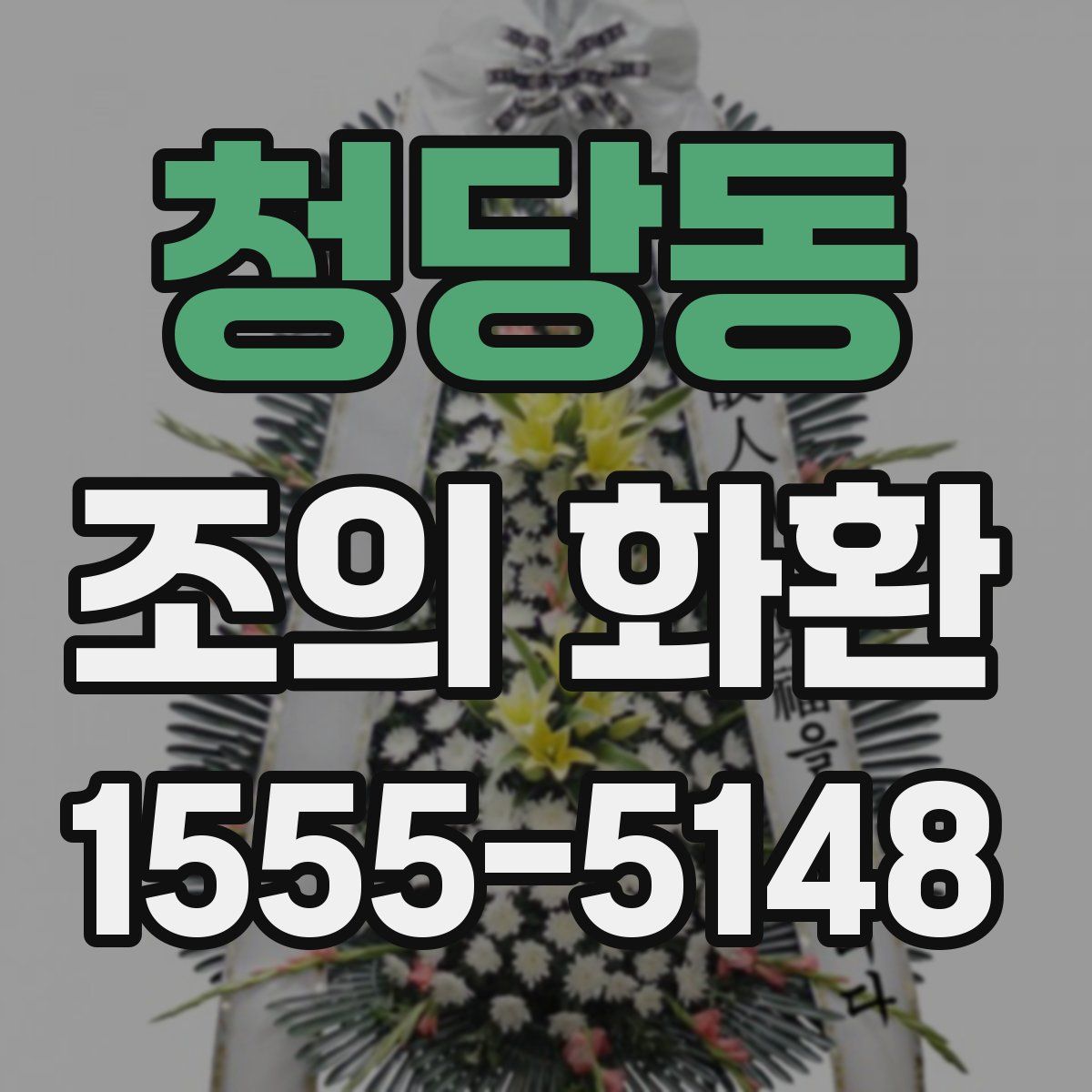 청당동 조의 화환