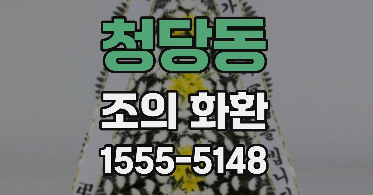 청당동 조의 화환