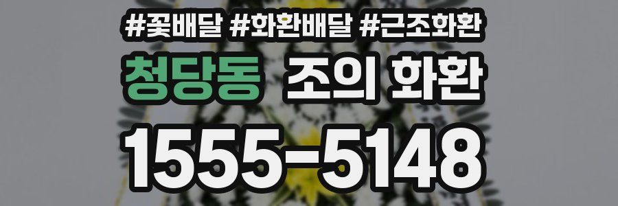 청당동 조의 화환
