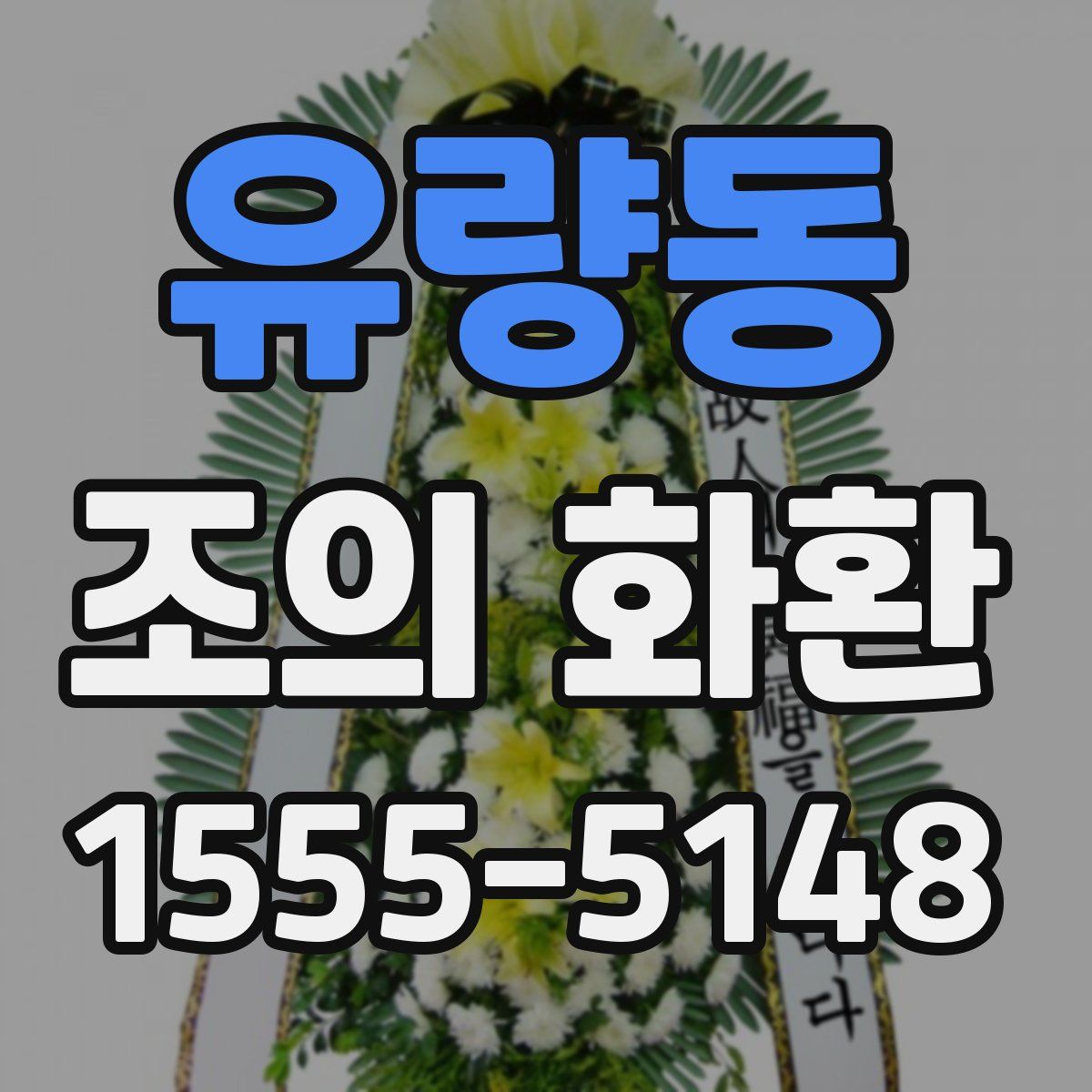 유량동 조의 화환
