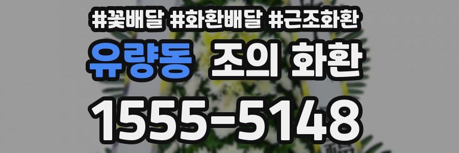 유량동 조의 화환