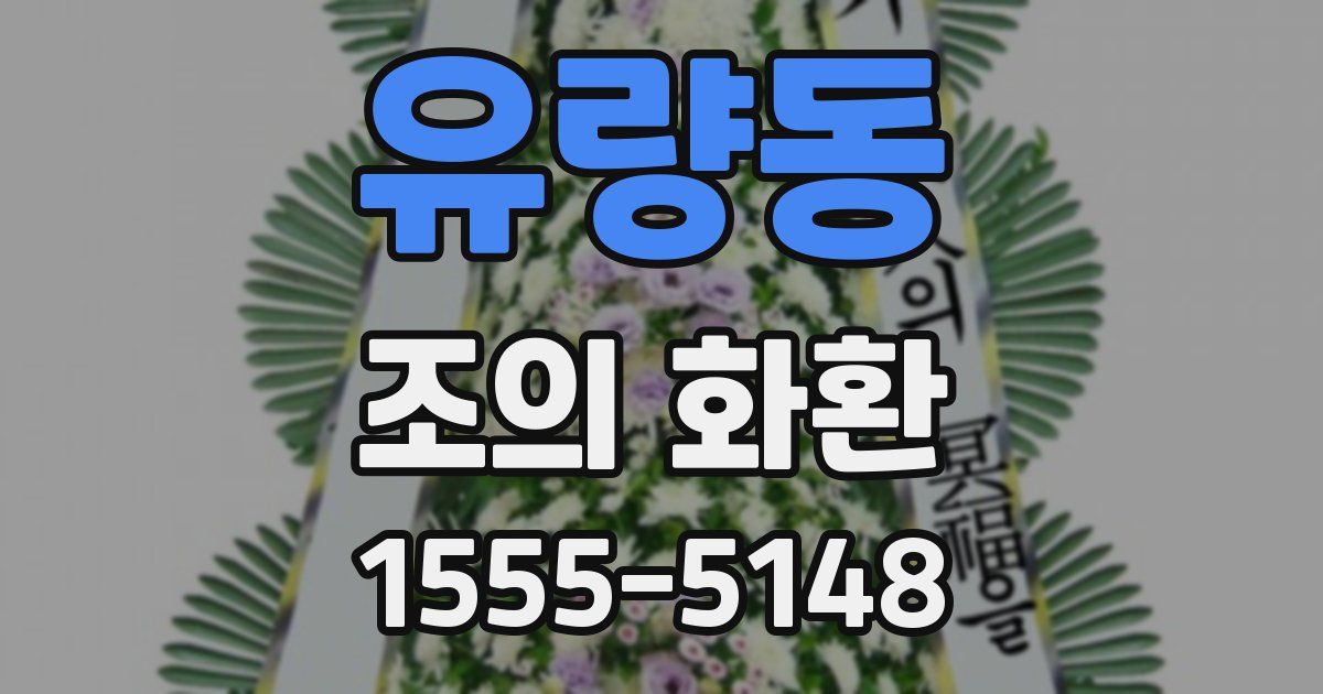 유량동 조의 화환