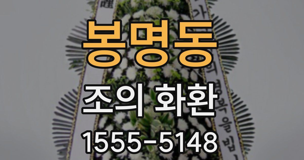 봉명동 조의 화환