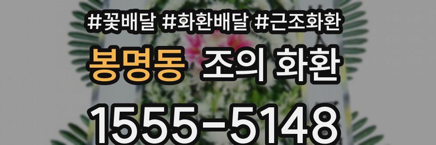 봉명동 조의 화환