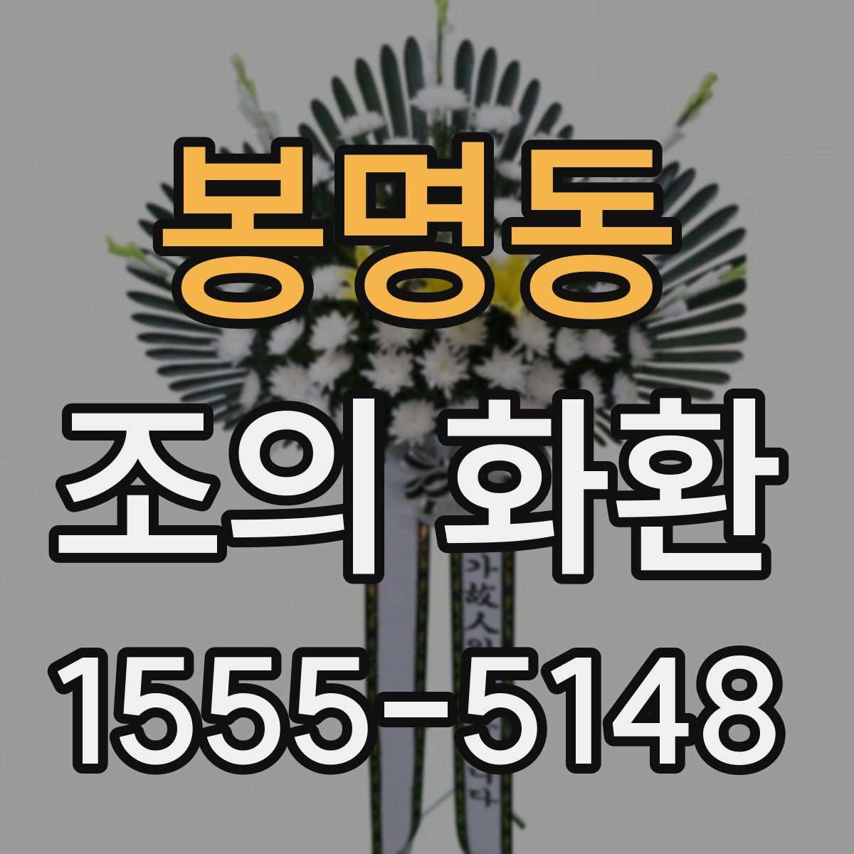 봉명동 조의 화환