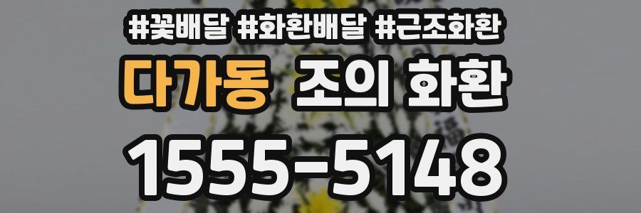 다가동 조의 화환