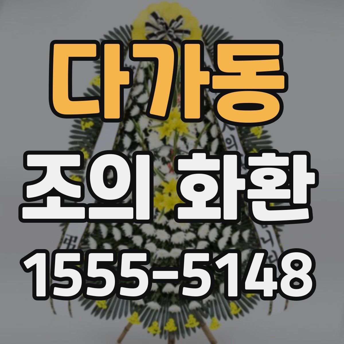 다가동 조의 화환