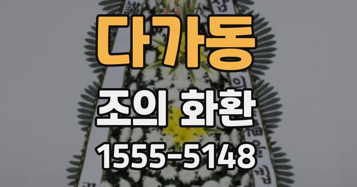 다가동 조의 화환