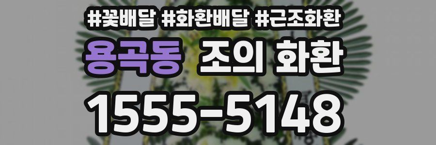 용곡동 조의 화환