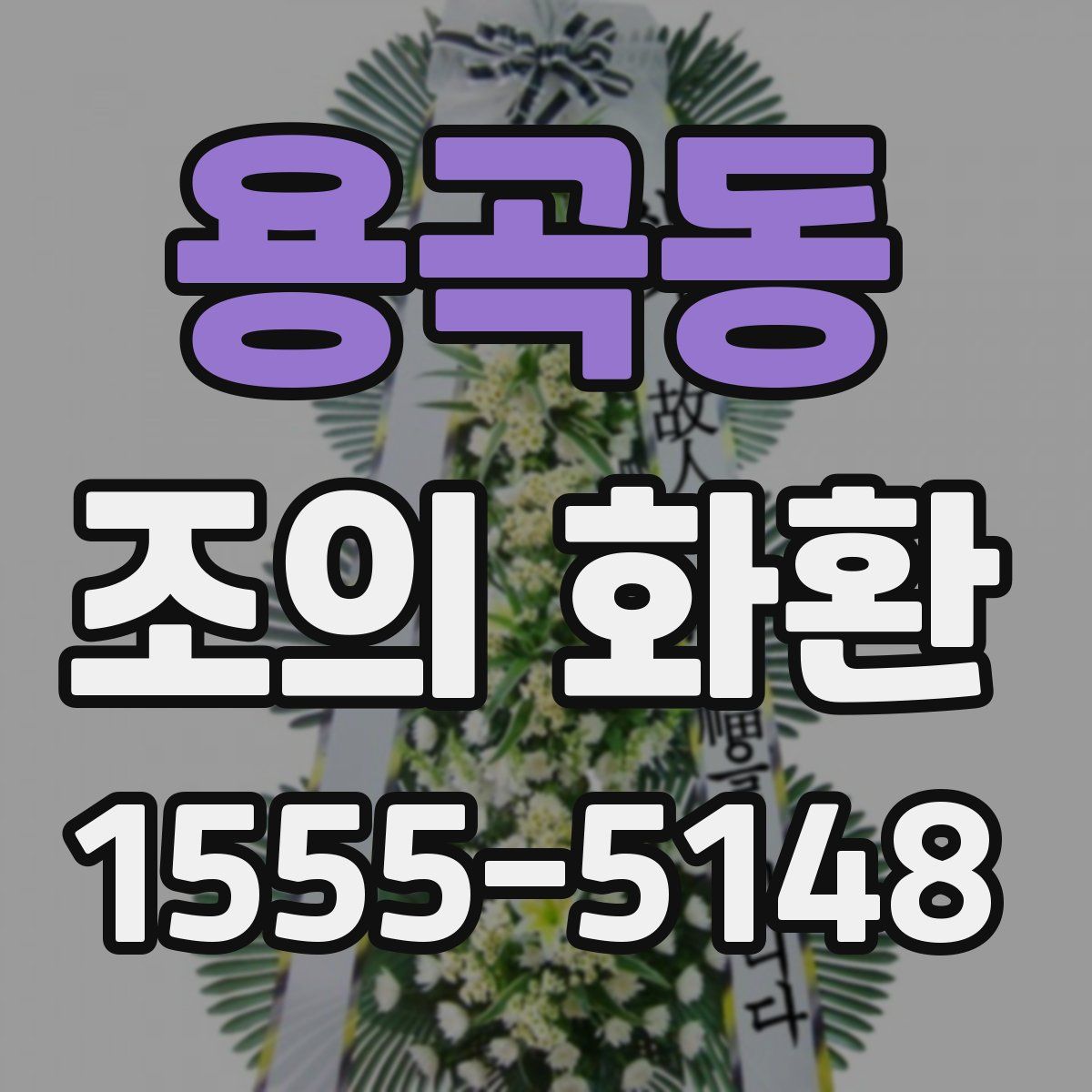 용곡동 조의 화환
