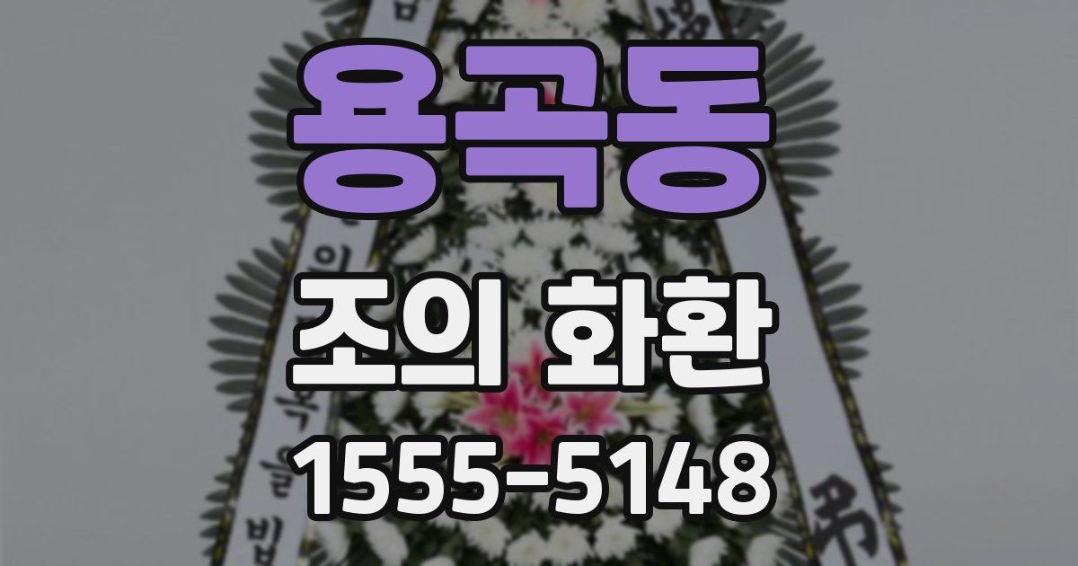 용곡동 조의 화환