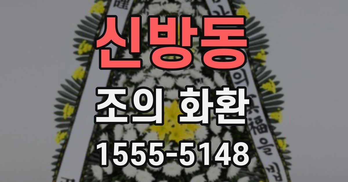 신방동 조의 화환