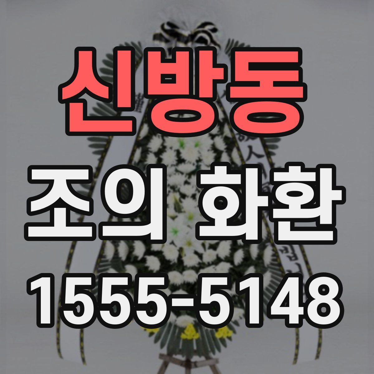 신방동 조의 화환