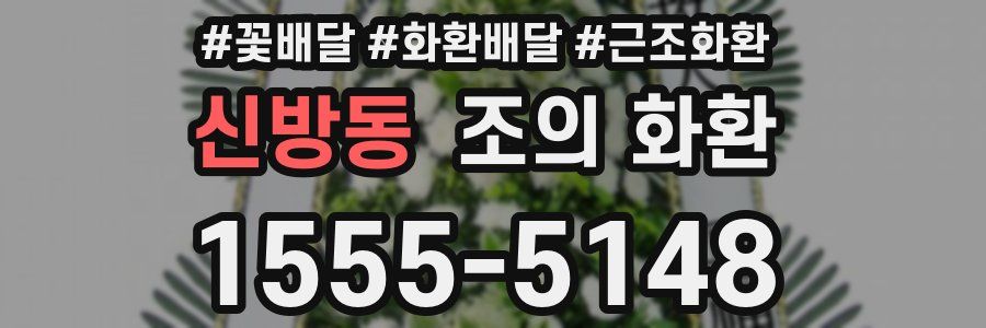 신방동 조의 화환