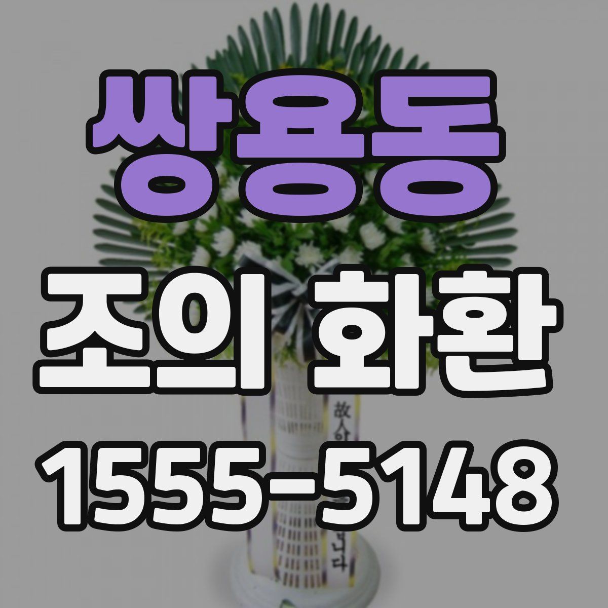 쌍용동 조의 화환