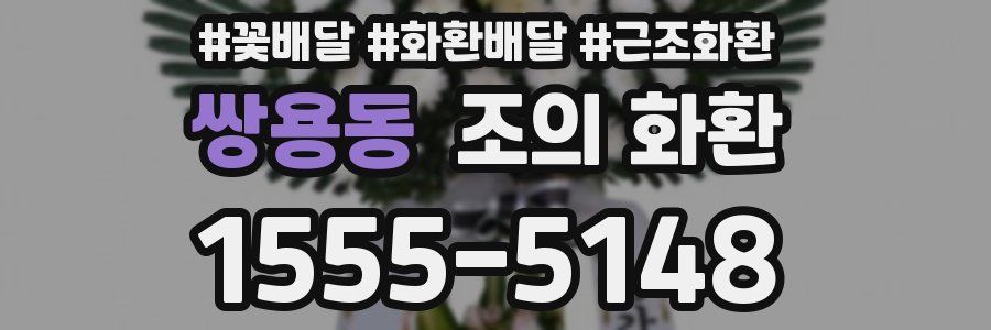 쌍용동 조의 화환