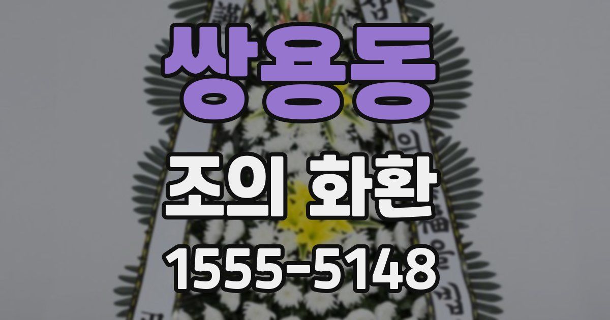 쌍용동 조의 화환