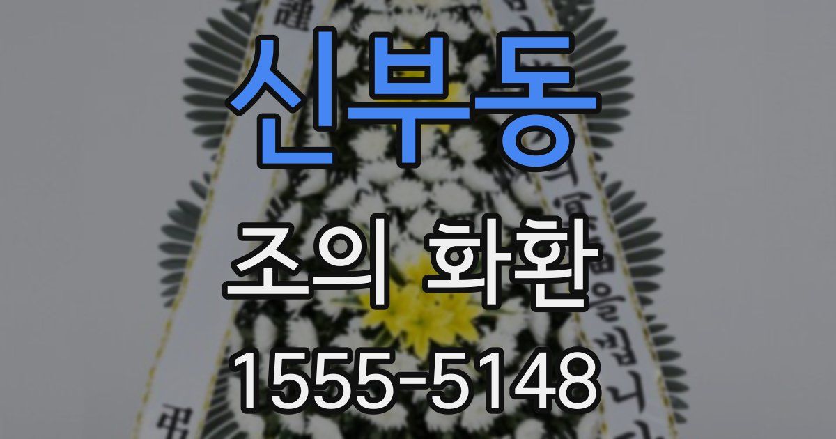 신부동 조의 화환