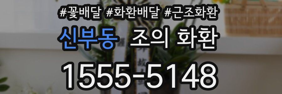 신부동 조의 화환