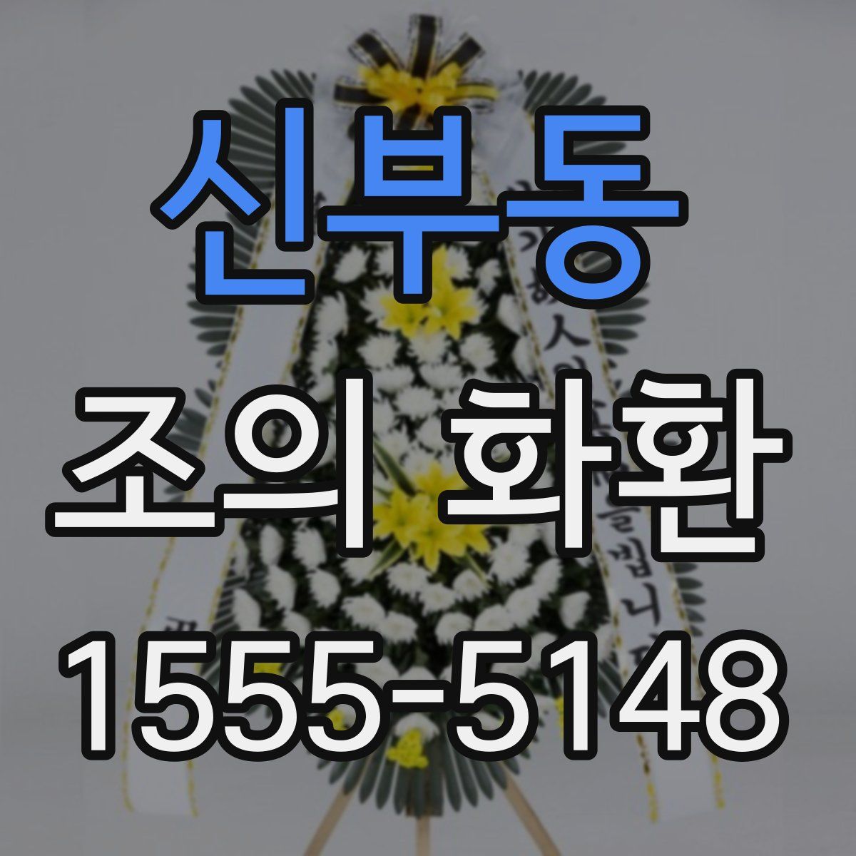 신부동 조의 화환
