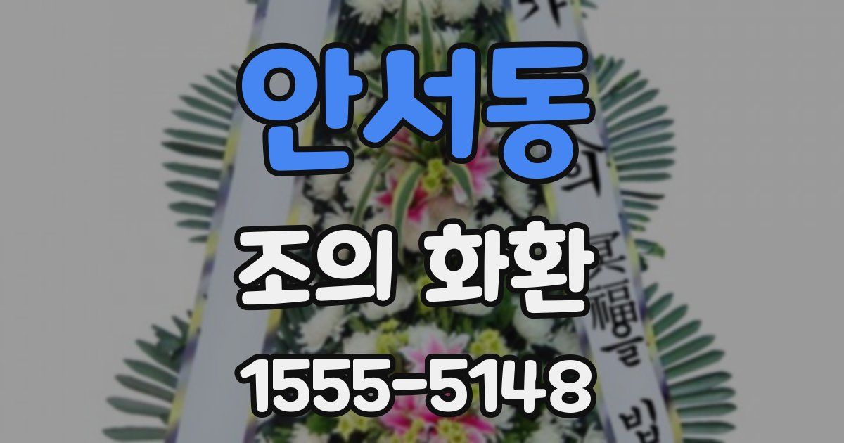 안서동 조의 화환