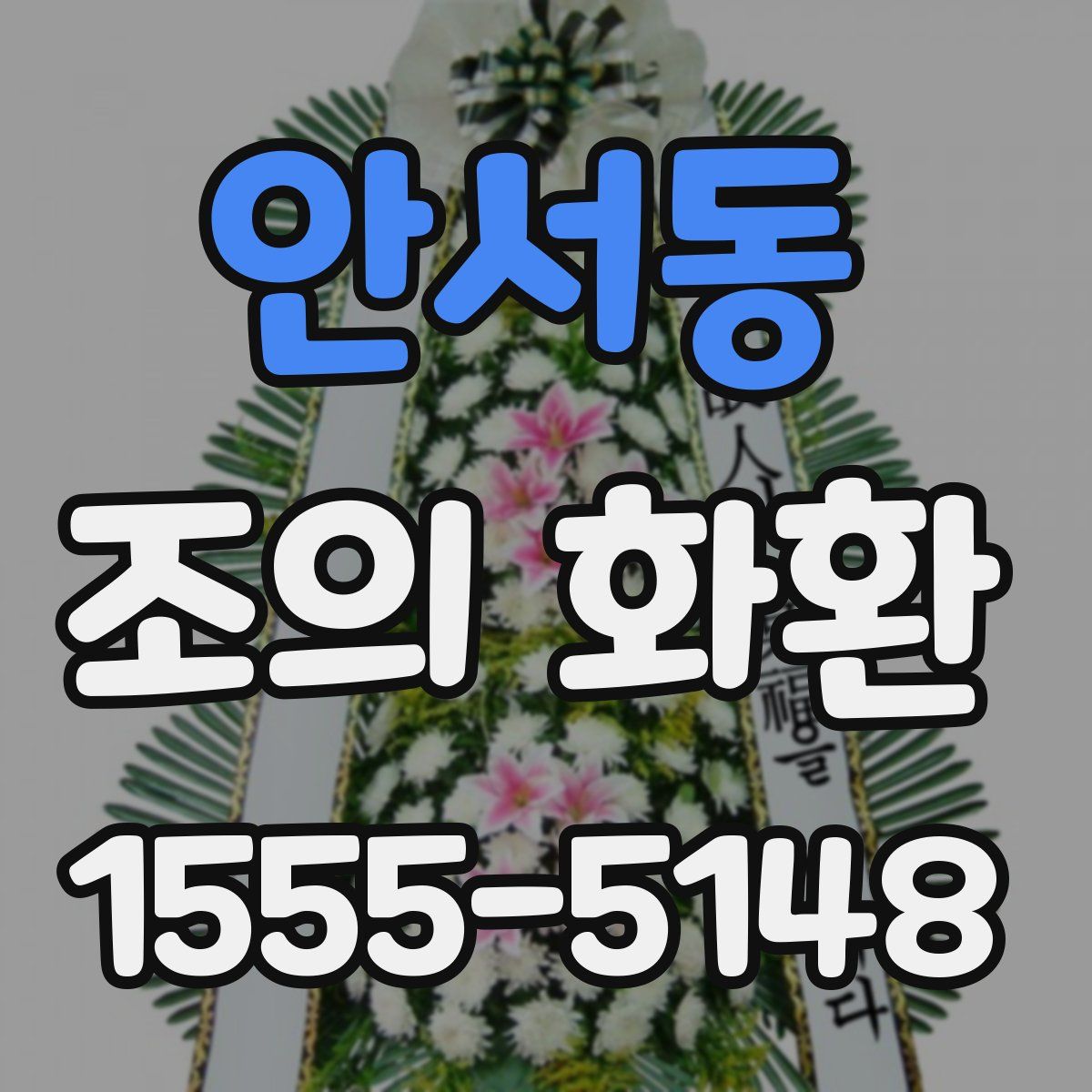 안서동 조의 화환