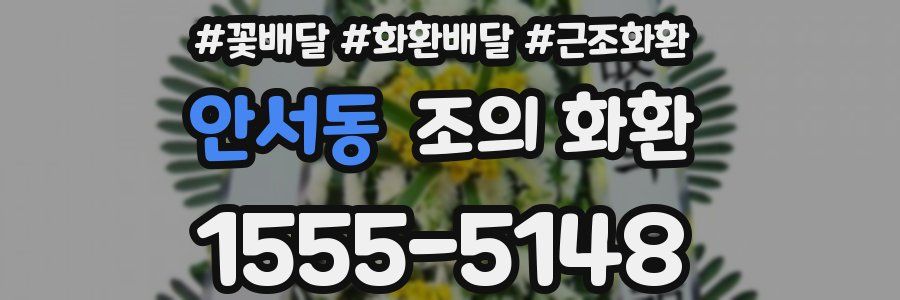 안서동 조의 화환