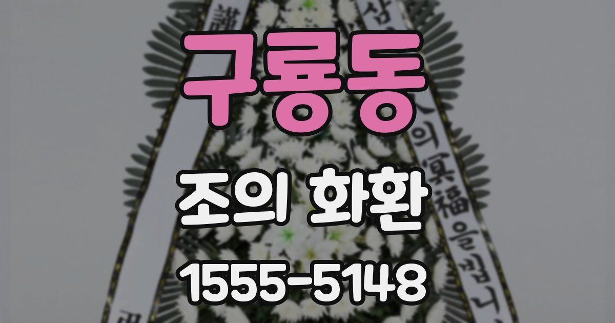 구룡동 조의 화환