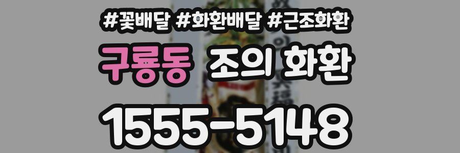 구룡동 조의 화환