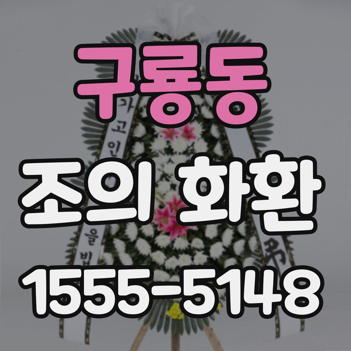 구룡동 조의 화환