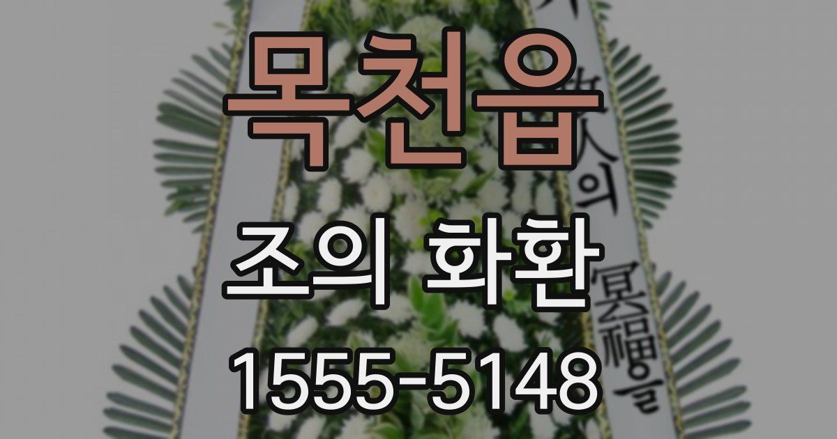목천읍 조의 화환
