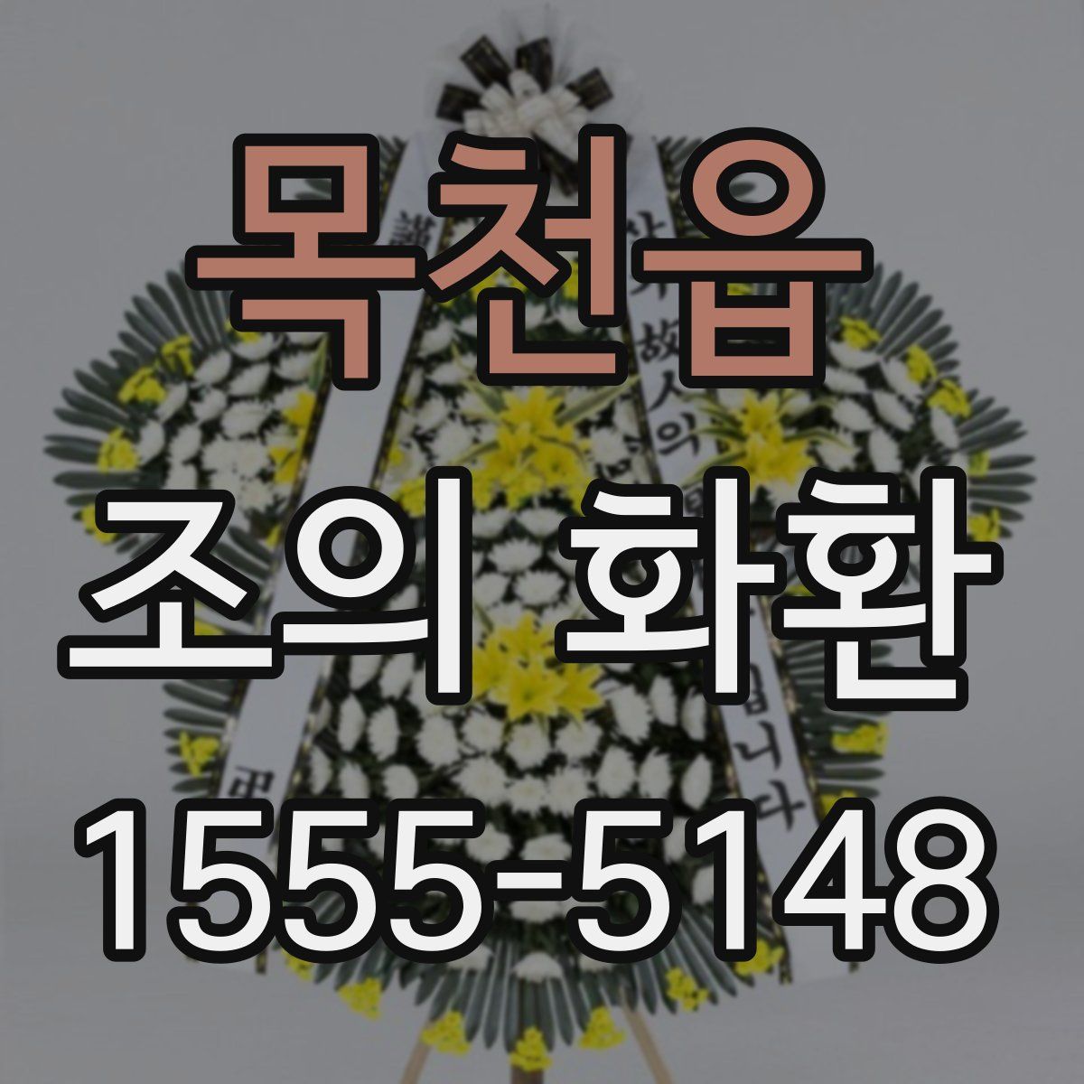 목천읍 조의 화환