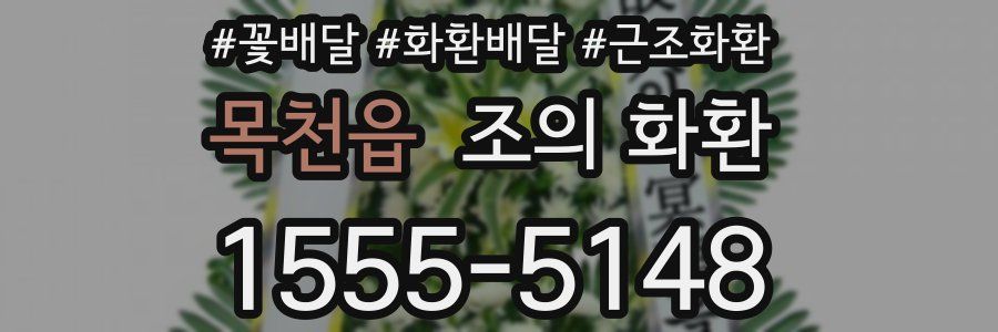 목천읍 조의 화환