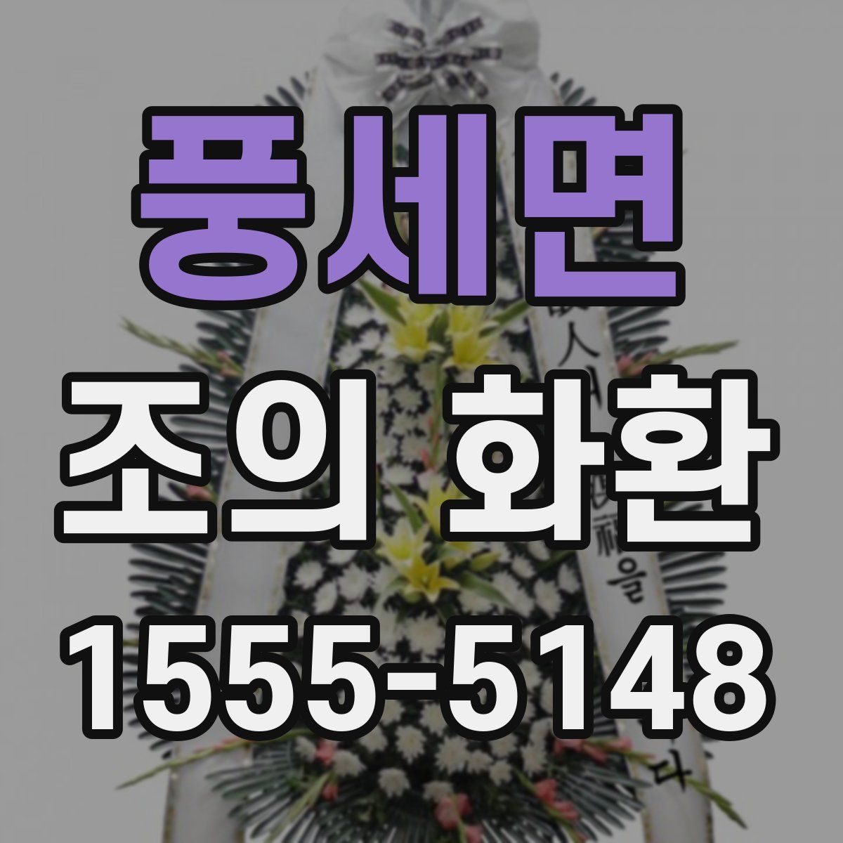 풍세면 조의 화환