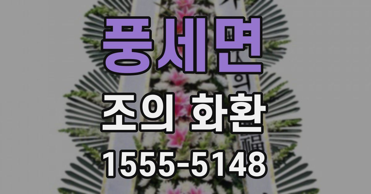 풍세면 조의 화환