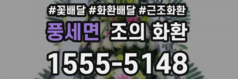 풍세면 조의 화환