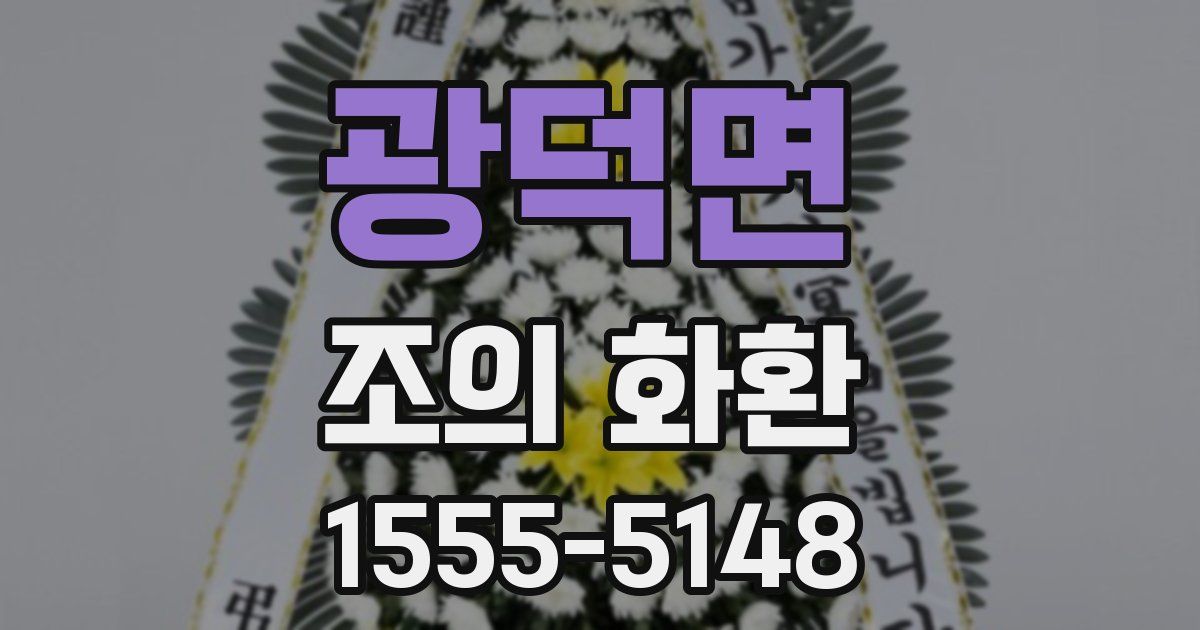 광덕면 조의 화환
