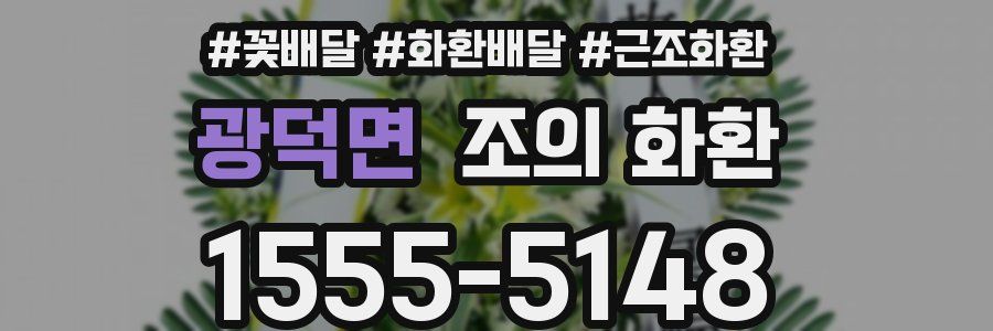 광덕면 조의 화환