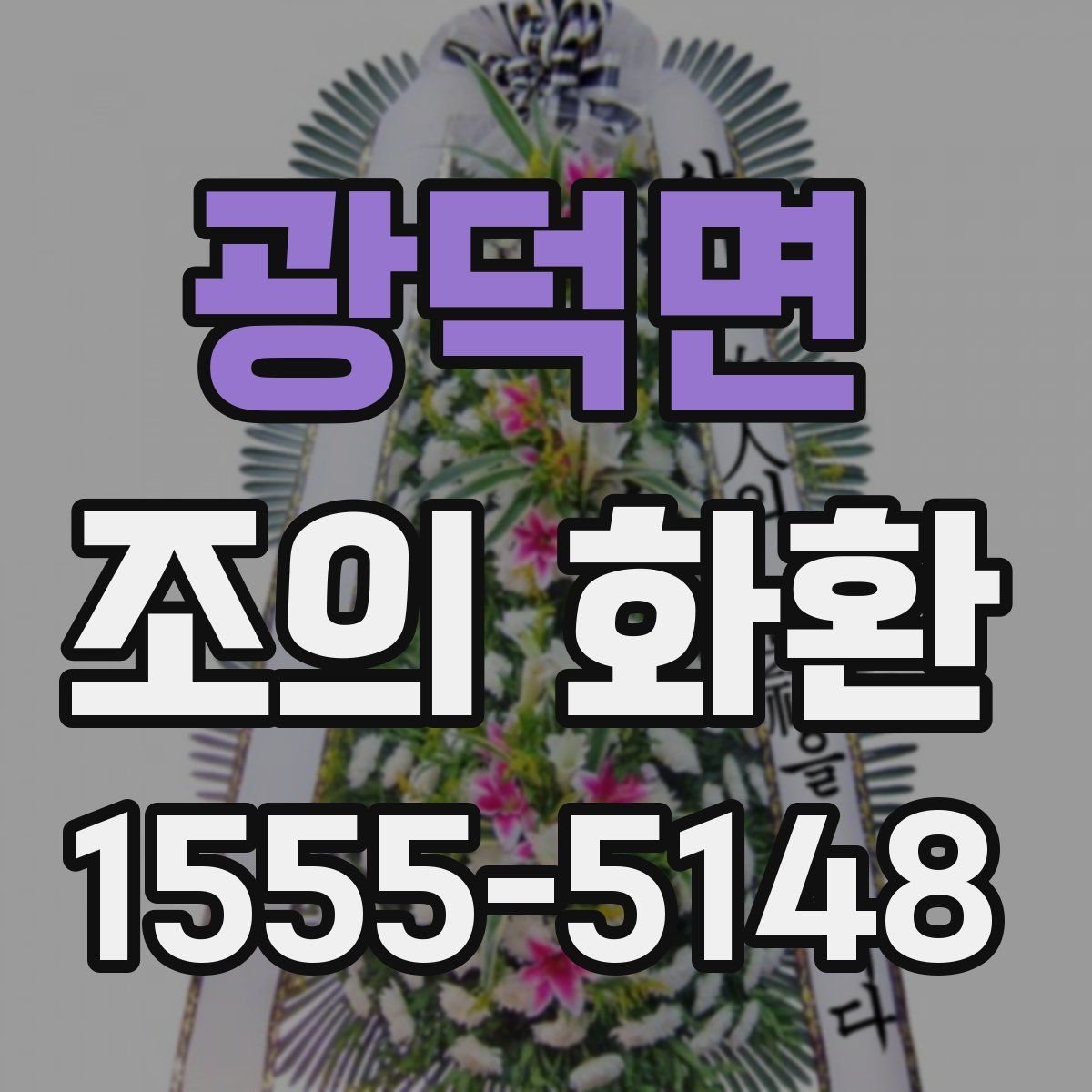 광덕면 조의 화환