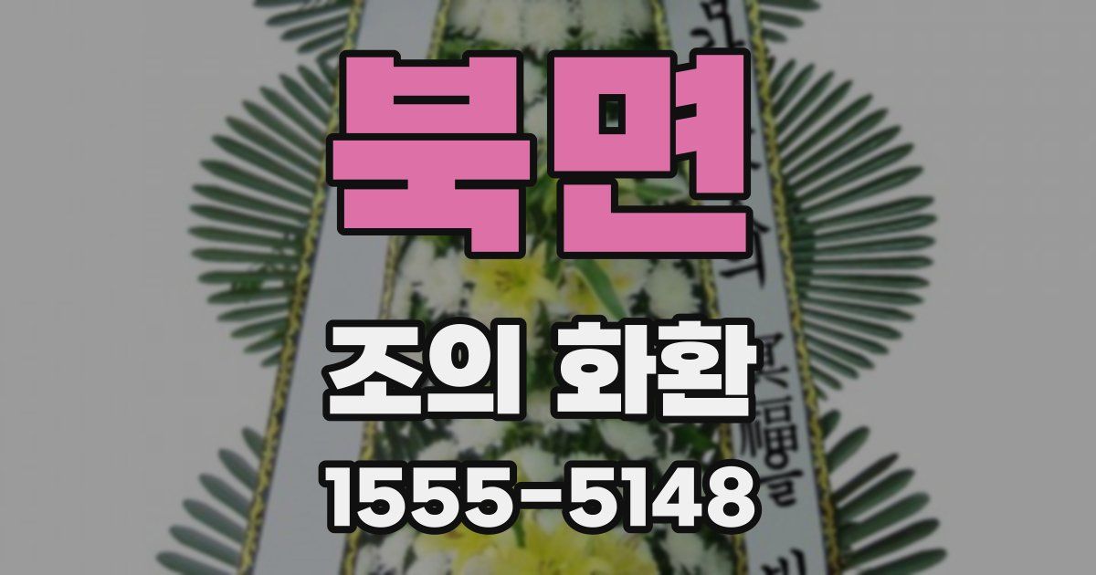 북면 조의 화환