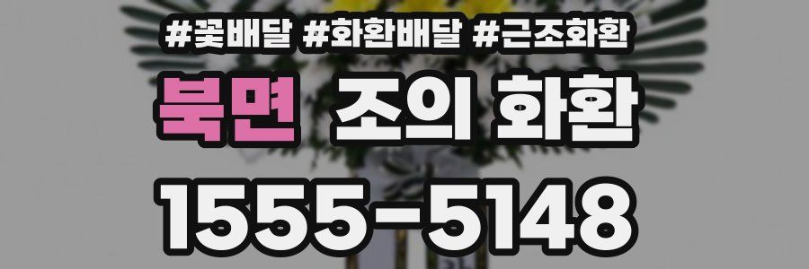 북면 조의 화환