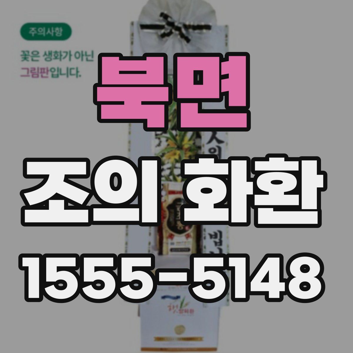 북면 조의 화환