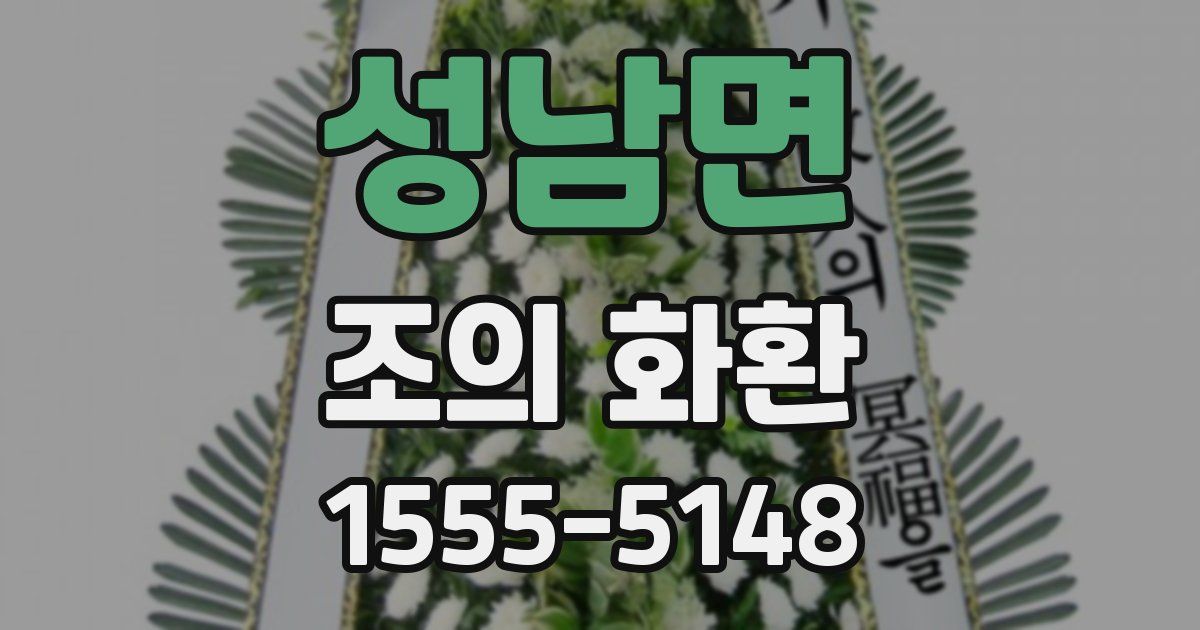 성남면 조의 화환