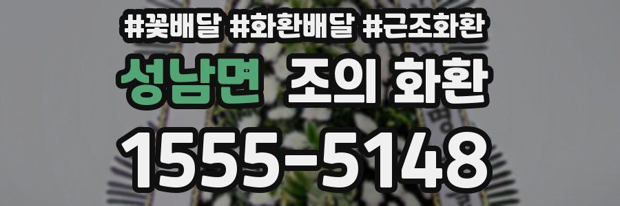 성남면 조의 화환