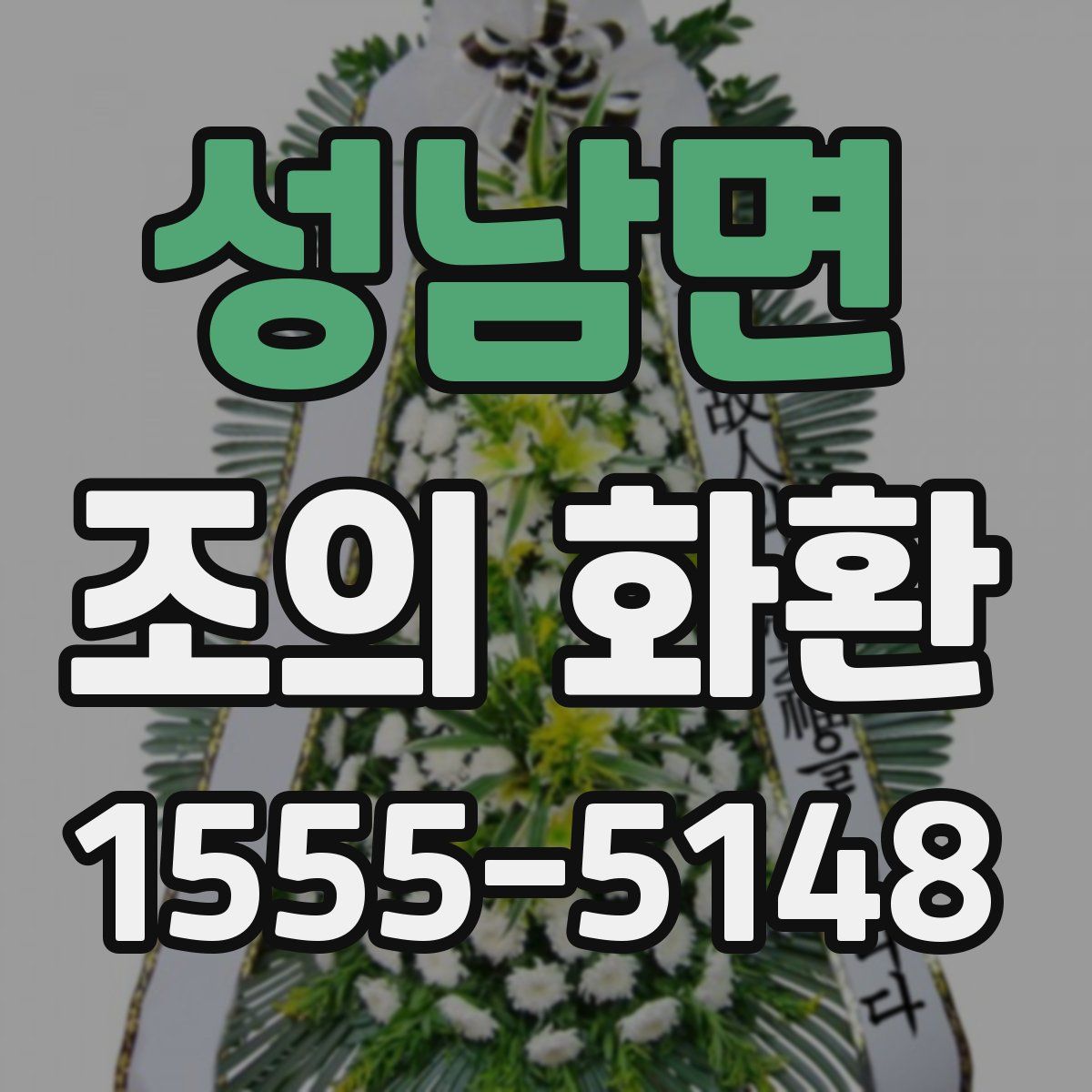 성남면 조의 화환