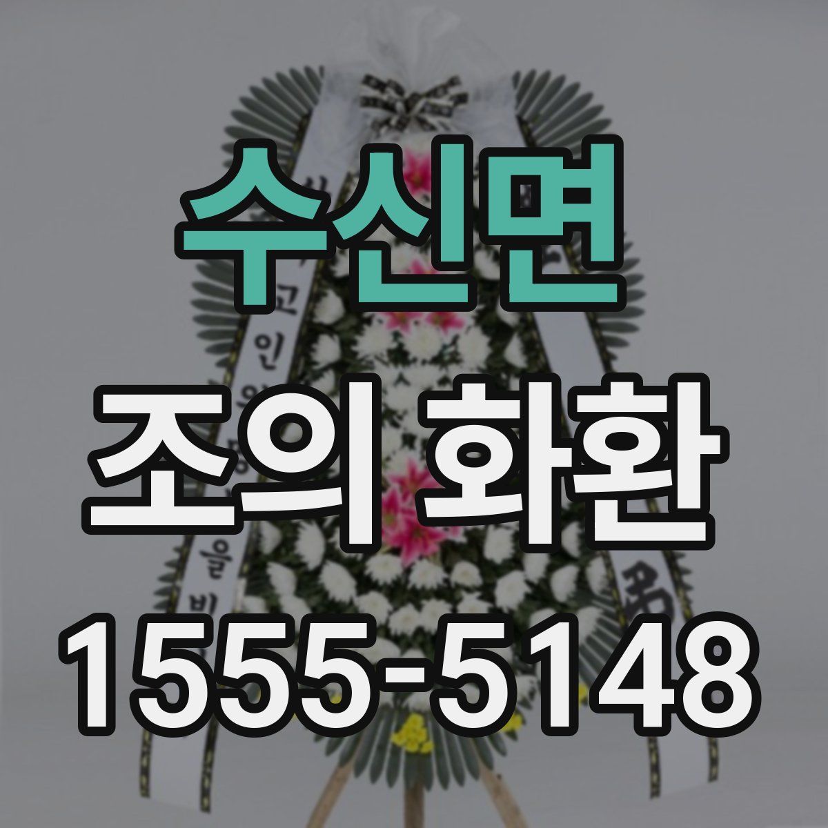 수신면 조의 화환