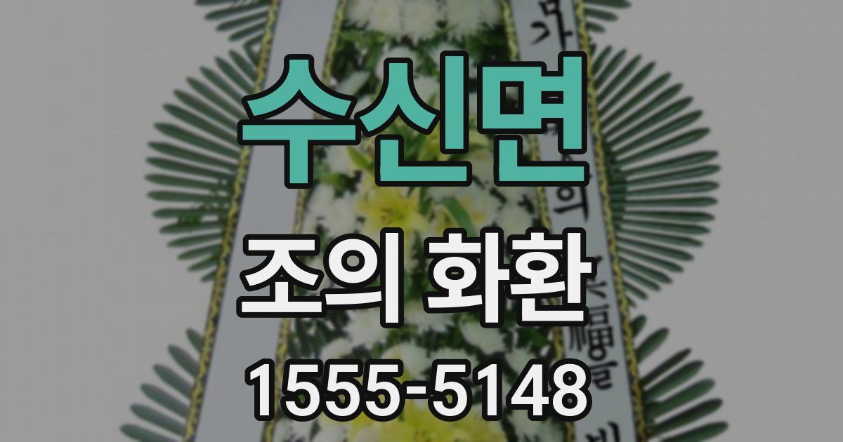 수신면 조의 화환