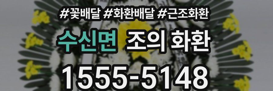 수신면 조의 화환